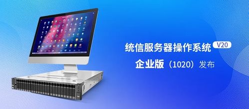 統信服務器操作系統v20企業版發布 適配國產ARM/x86，性能提升20%，軟件服務全面升級